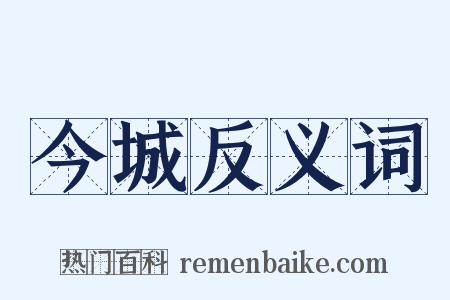 今城反义词是什么意思的图片